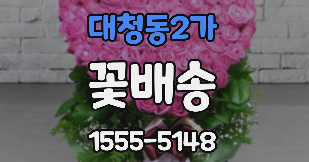 대청동2가 꽃배송