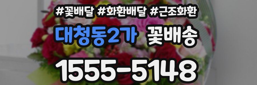 대청동2가 꽃배송