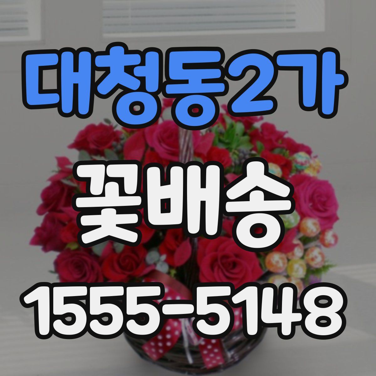 대청동2가 꽃배송
