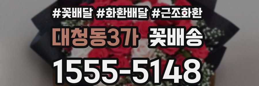 대청동3가 꽃배송