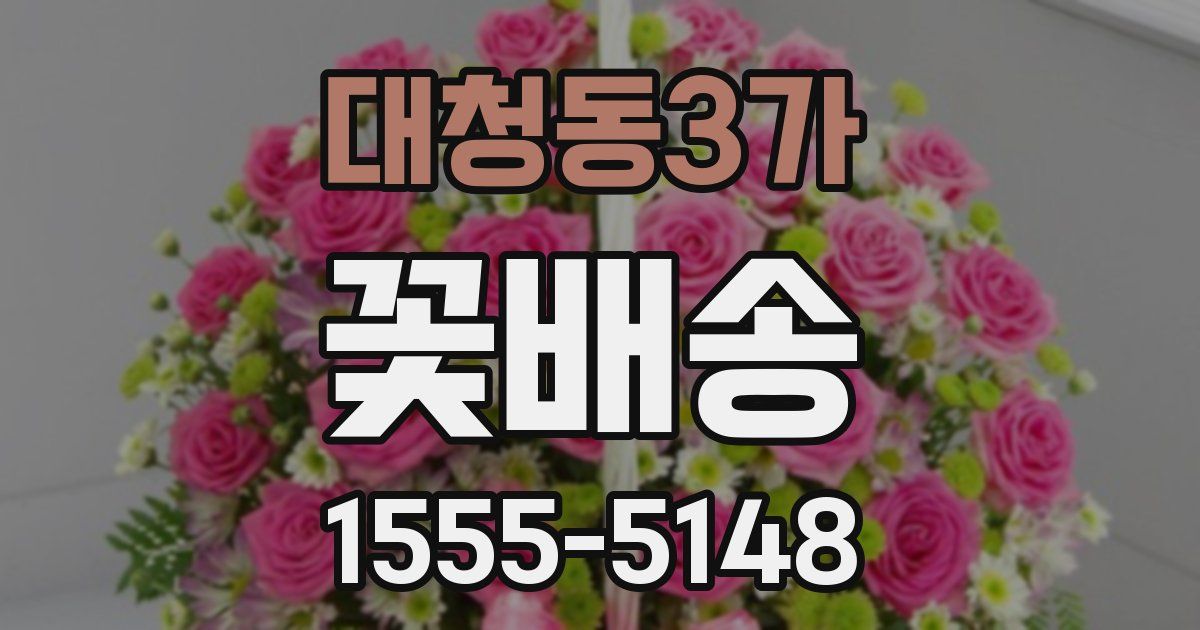 대청동3가 꽃배송
