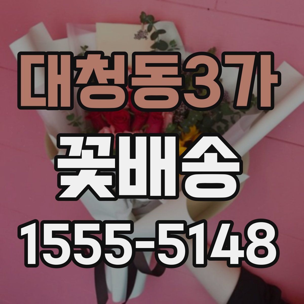대청동3가 꽃배송