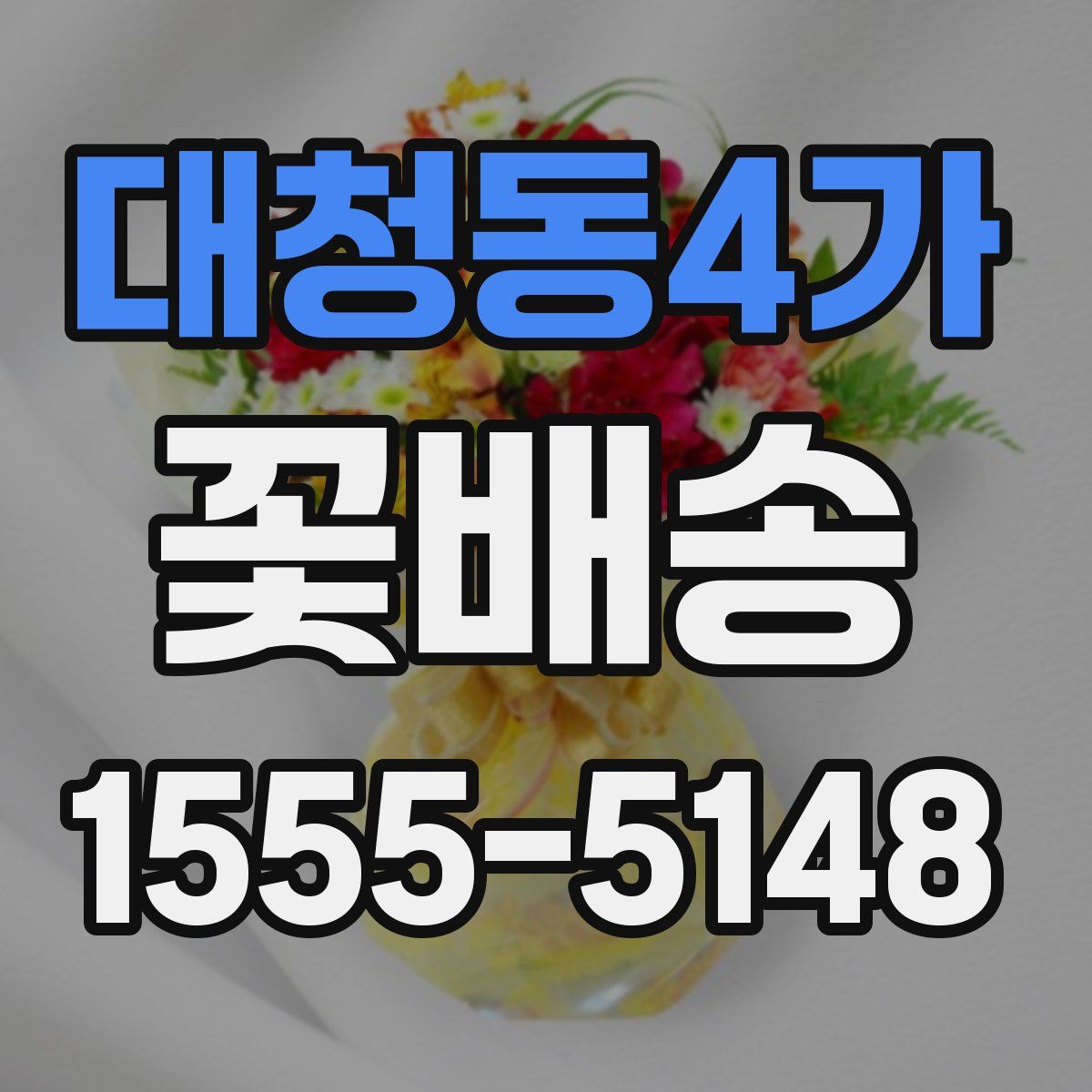 대청동4가 꽃배송