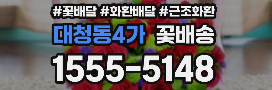 대청동4가 꽃배송