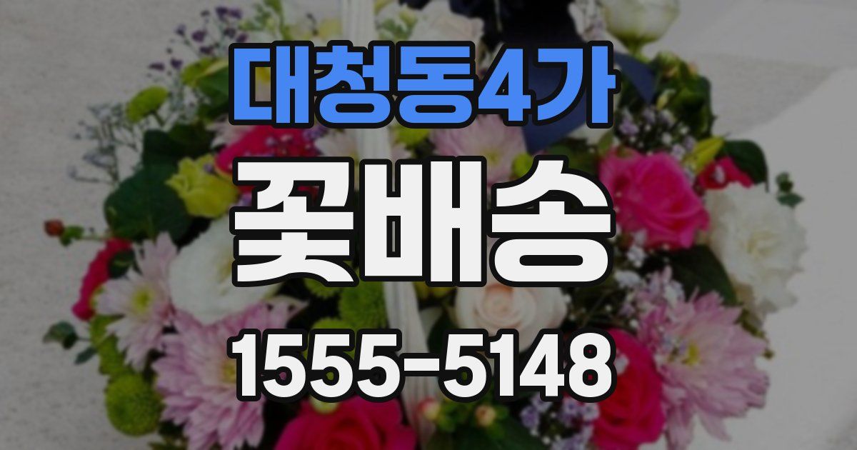 대청동4가 꽃배송