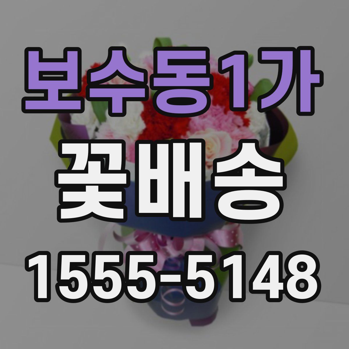 보수동1가 꽃배송