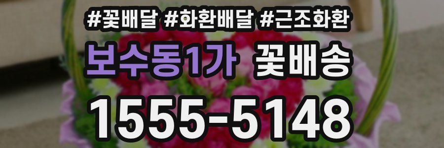 보수동1가 꽃배송
