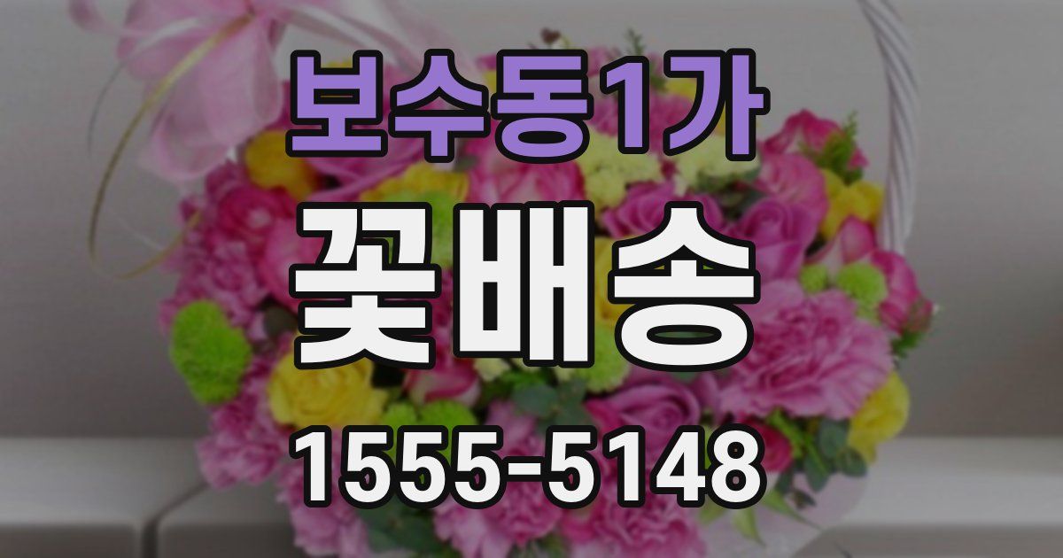 보수동1가 꽃배송