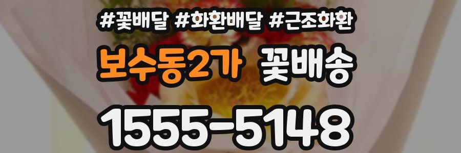 보수동2가 꽃배송