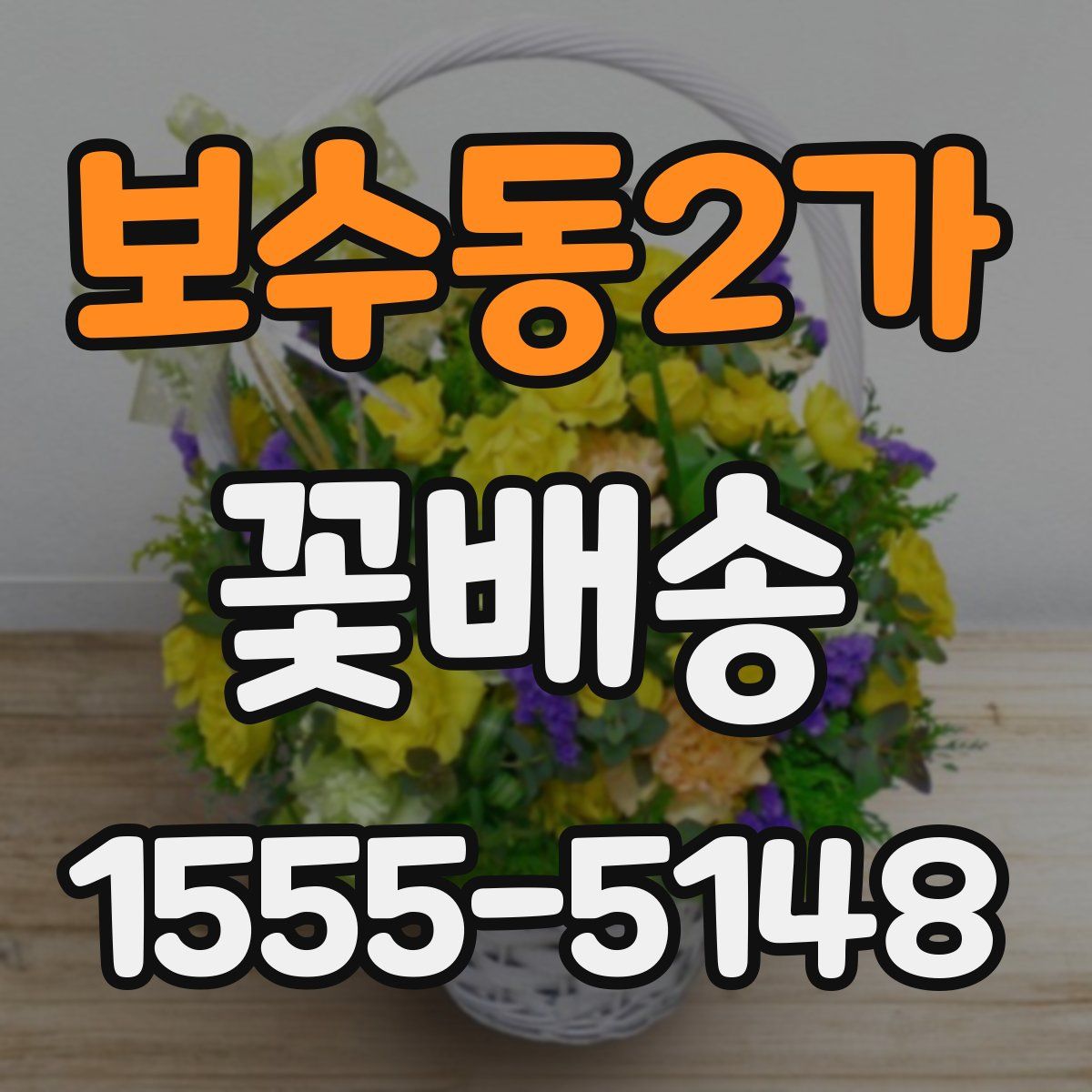 보수동2가 꽃배송