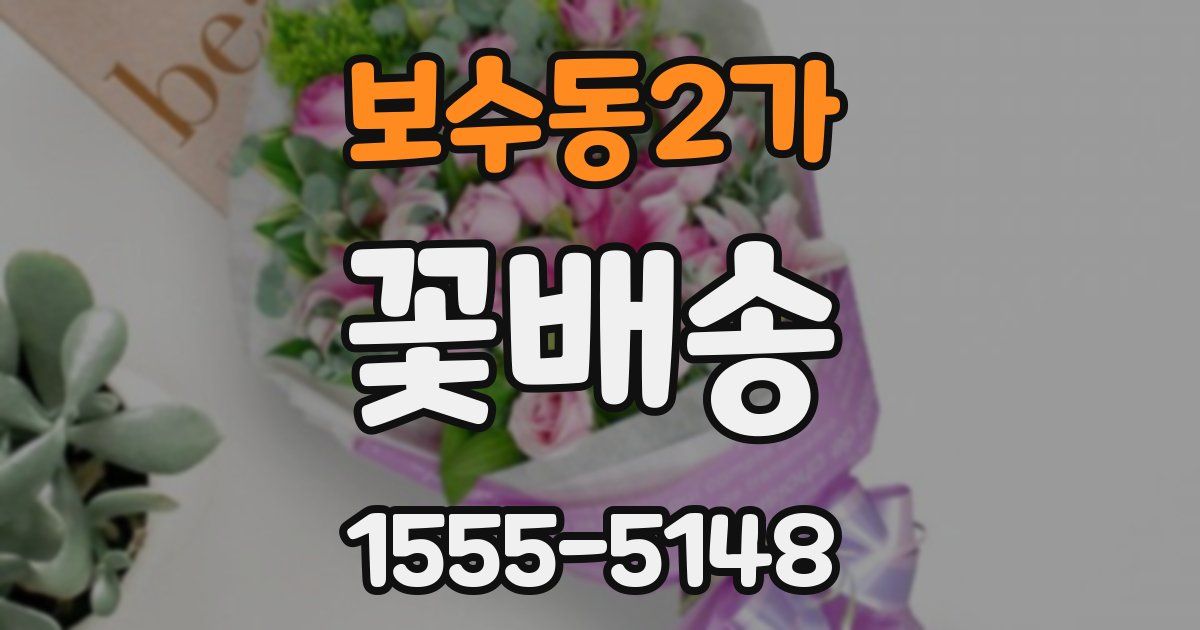보수동2가 꽃배송