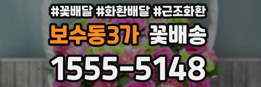 보수동3가 꽃배송