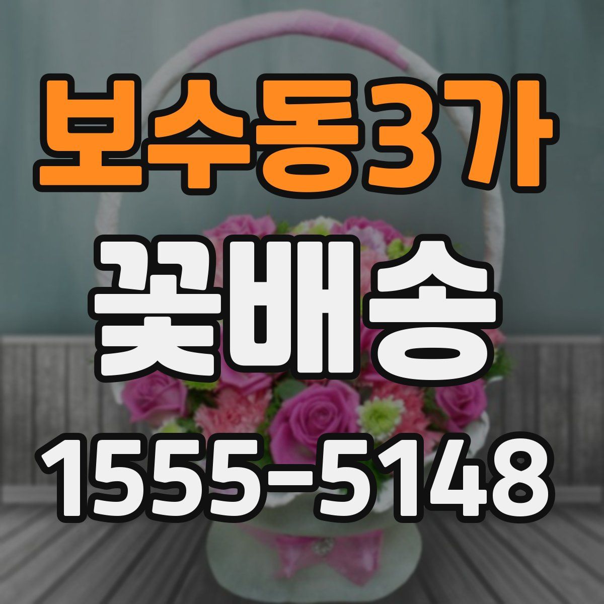 보수동3가 꽃배송