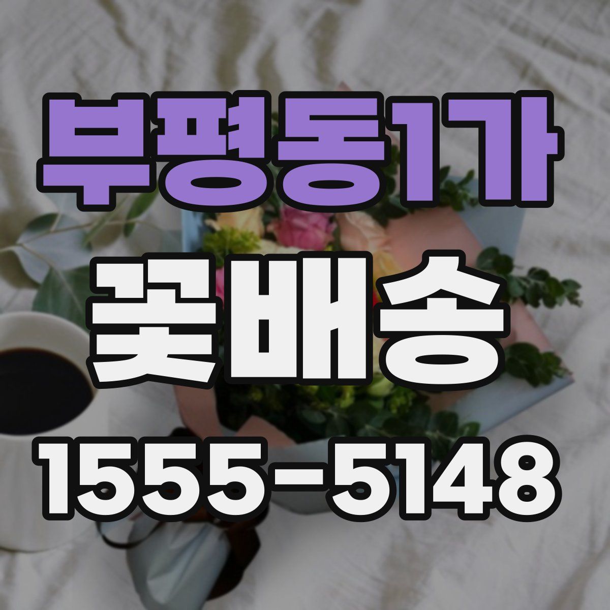 부평동1가 꽃배송