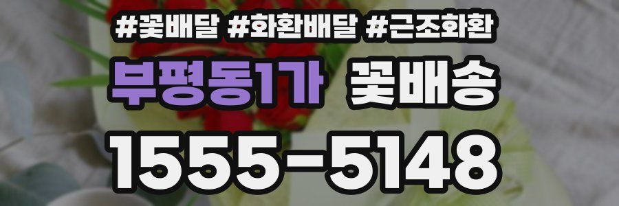 부평동1가 꽃배송