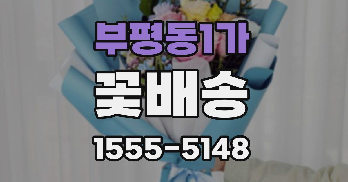 부평동1가 꽃배송