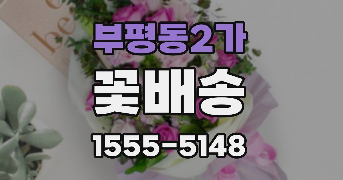부평동2가 꽃배송