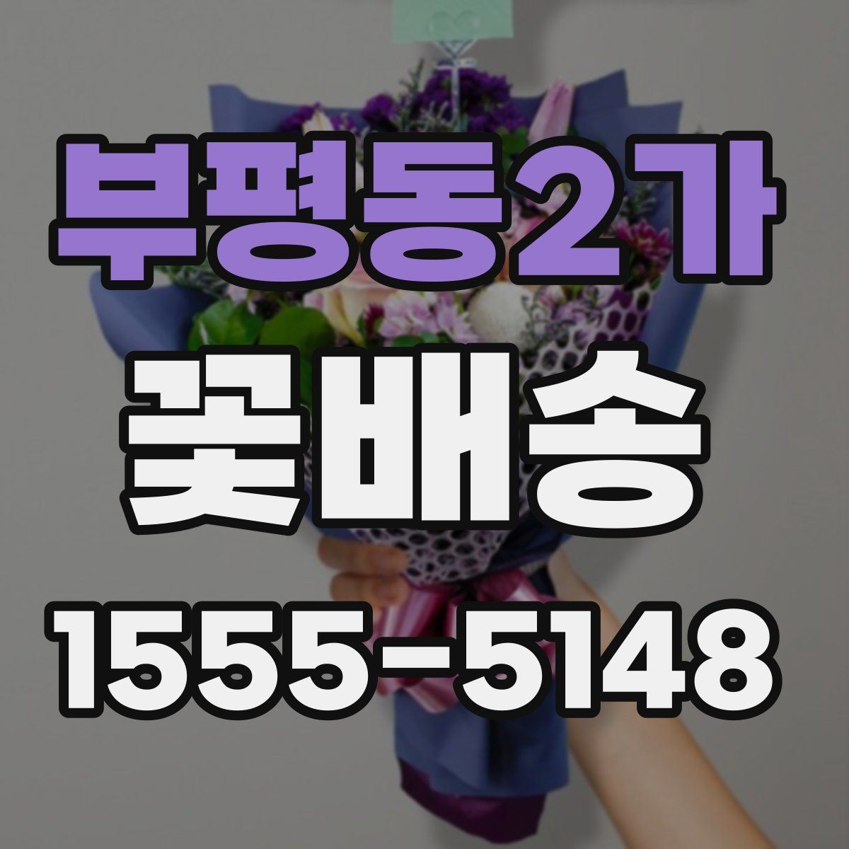 부평동2가 꽃배송