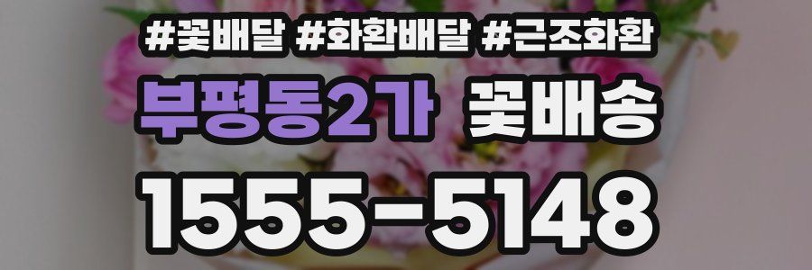 부평동2가 꽃배송