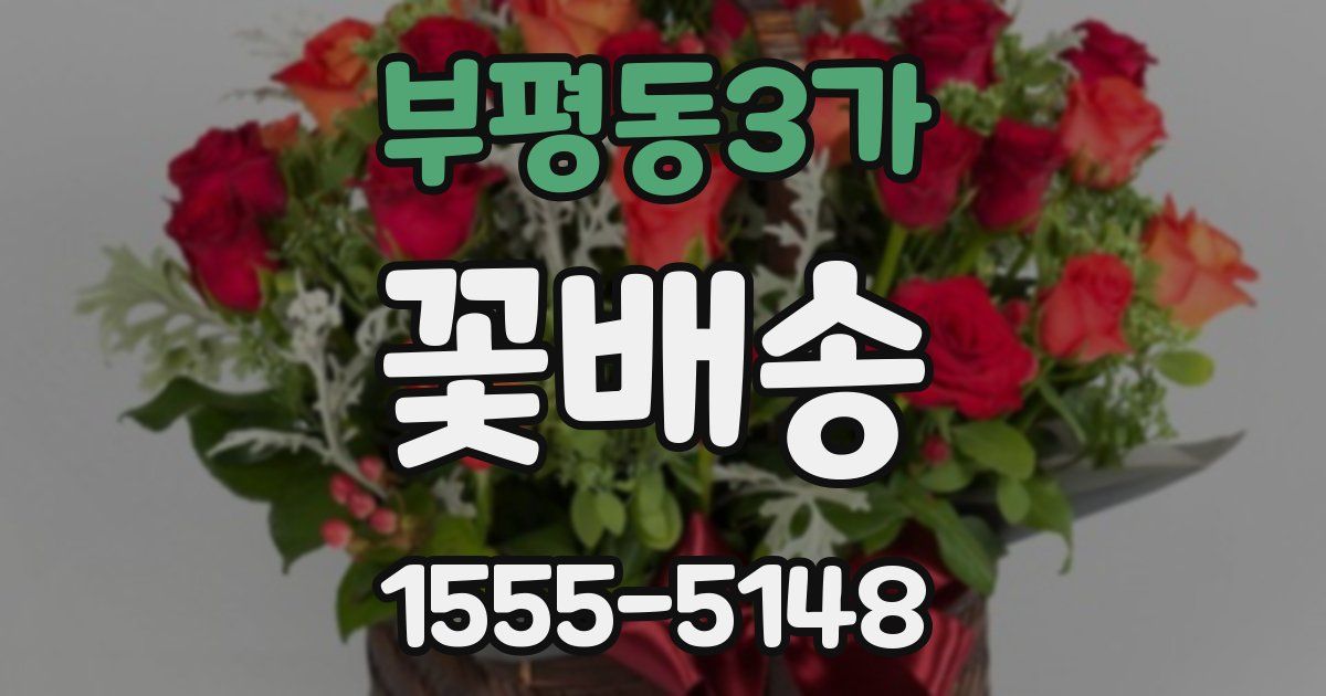 부평동3가 꽃배송