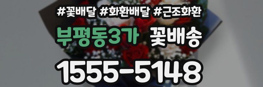 부평동3가 꽃배송