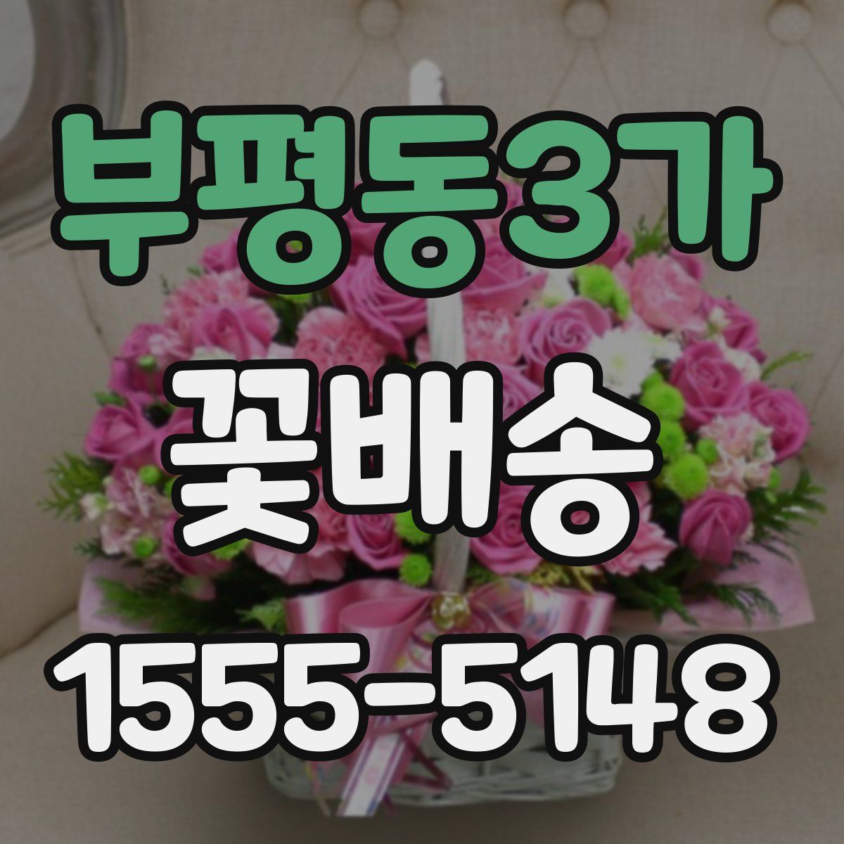 부평동3가 꽃배송