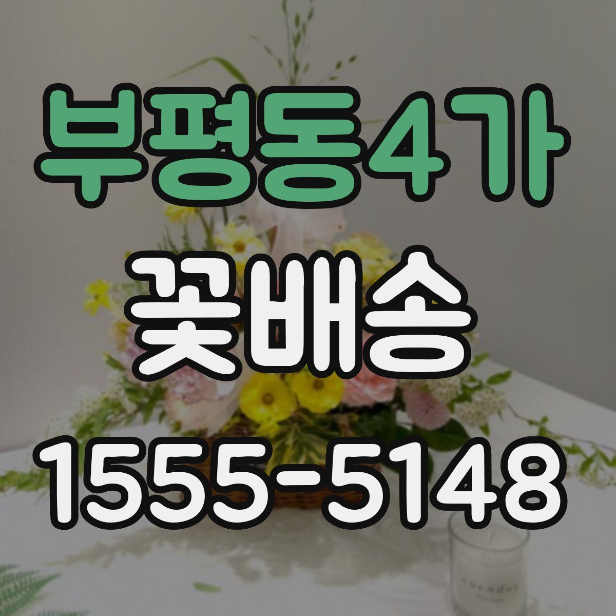 부평동4가 꽃배송