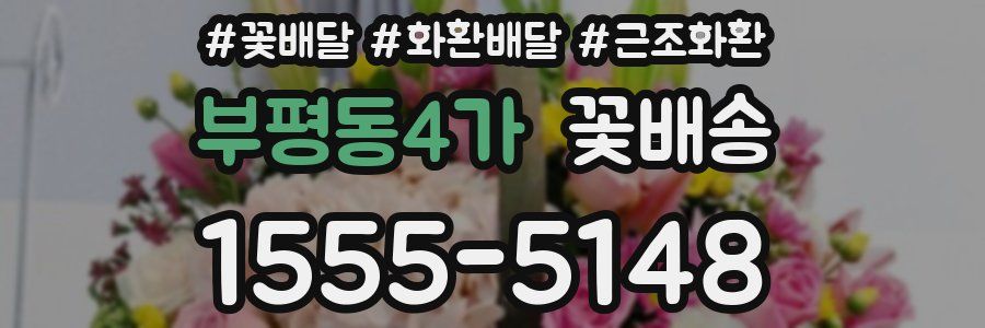 부평동4가 꽃배송