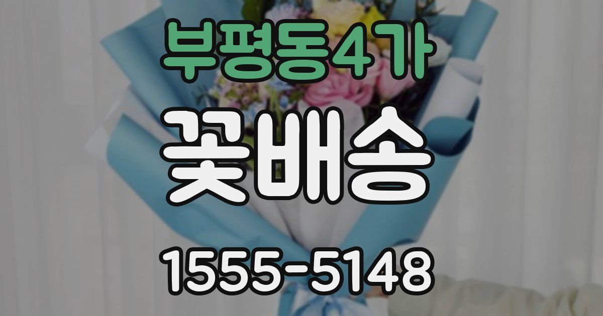 부평동4가 꽃배송