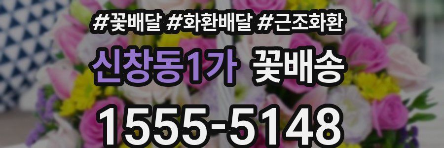 신창동1가 꽃배송