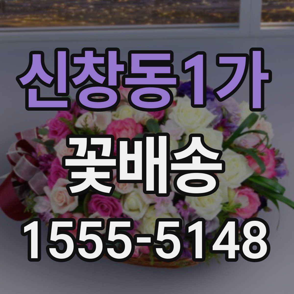 신창동1가 꽃배송
