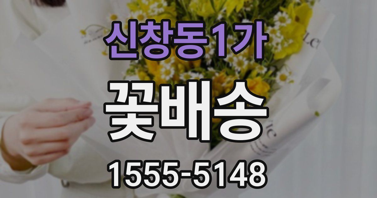 신창동1가 꽃배송