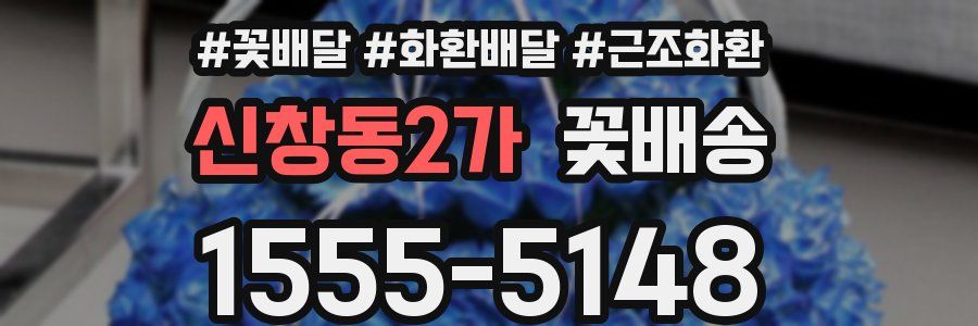 신창동2가 꽃배송