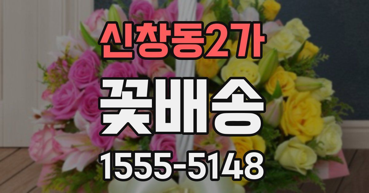 신창동2가 꽃배송