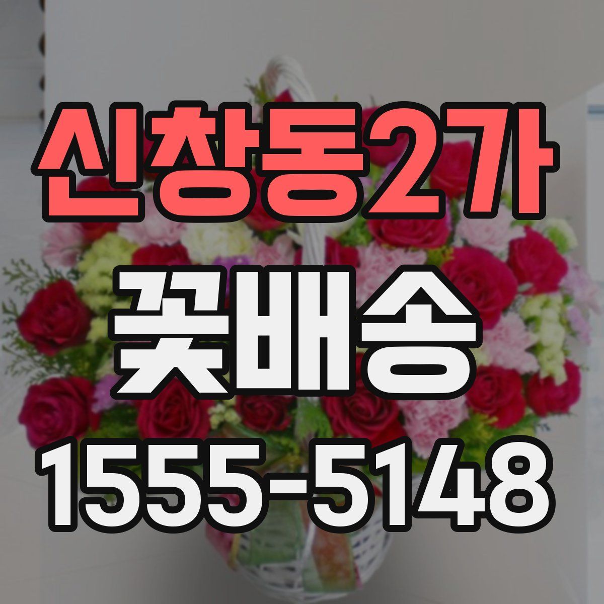 신창동2가 꽃배송