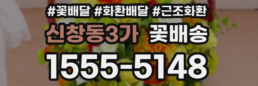 신창동3가 꽃배송