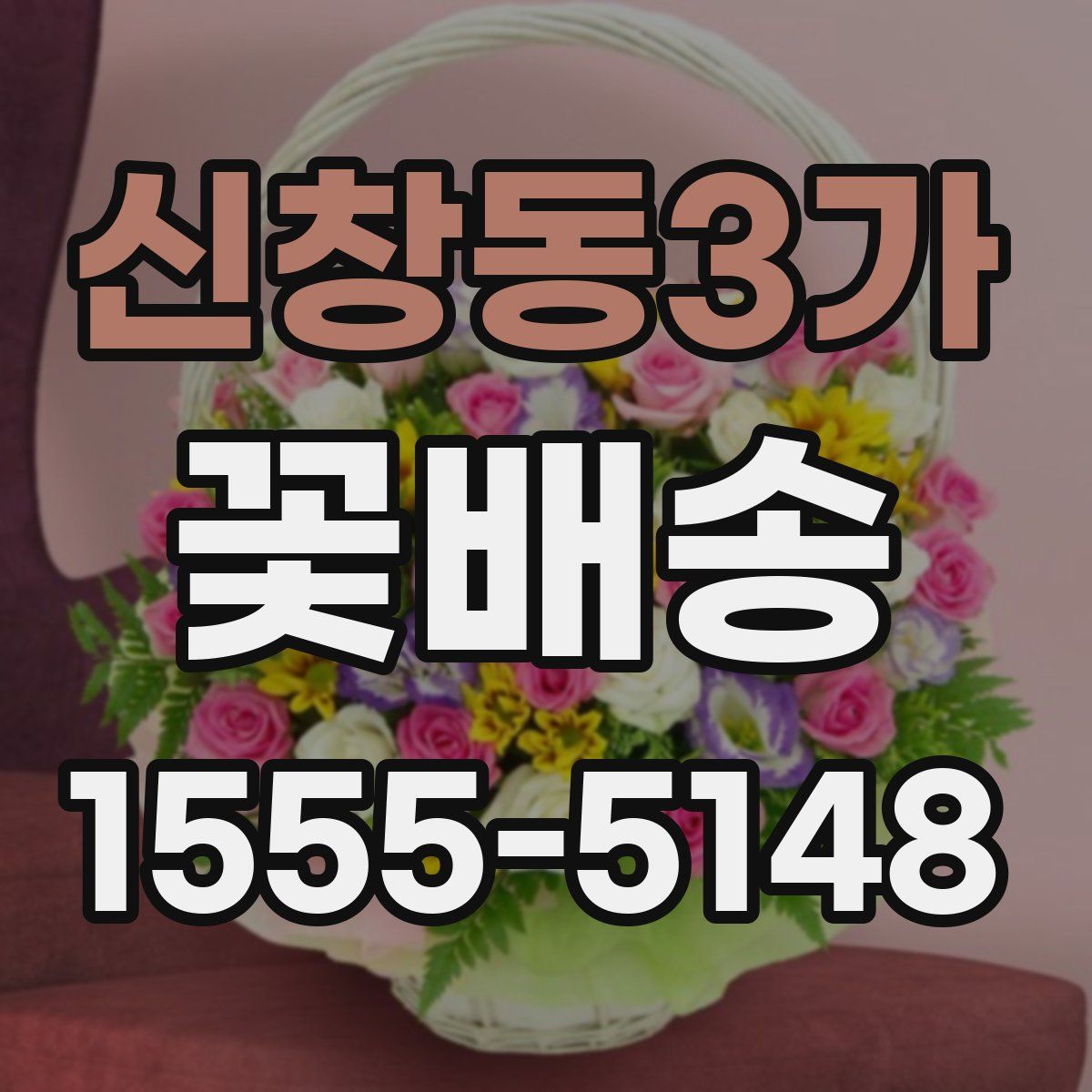 신창동3가 꽃배송