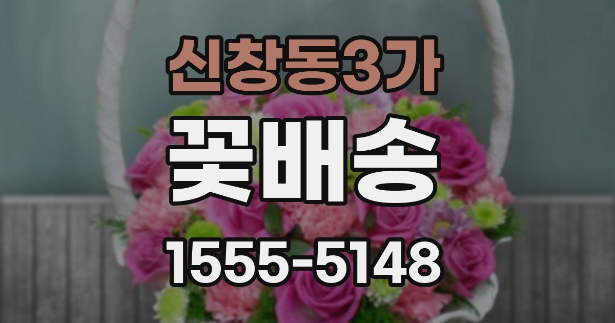 신창동3가 꽃배송