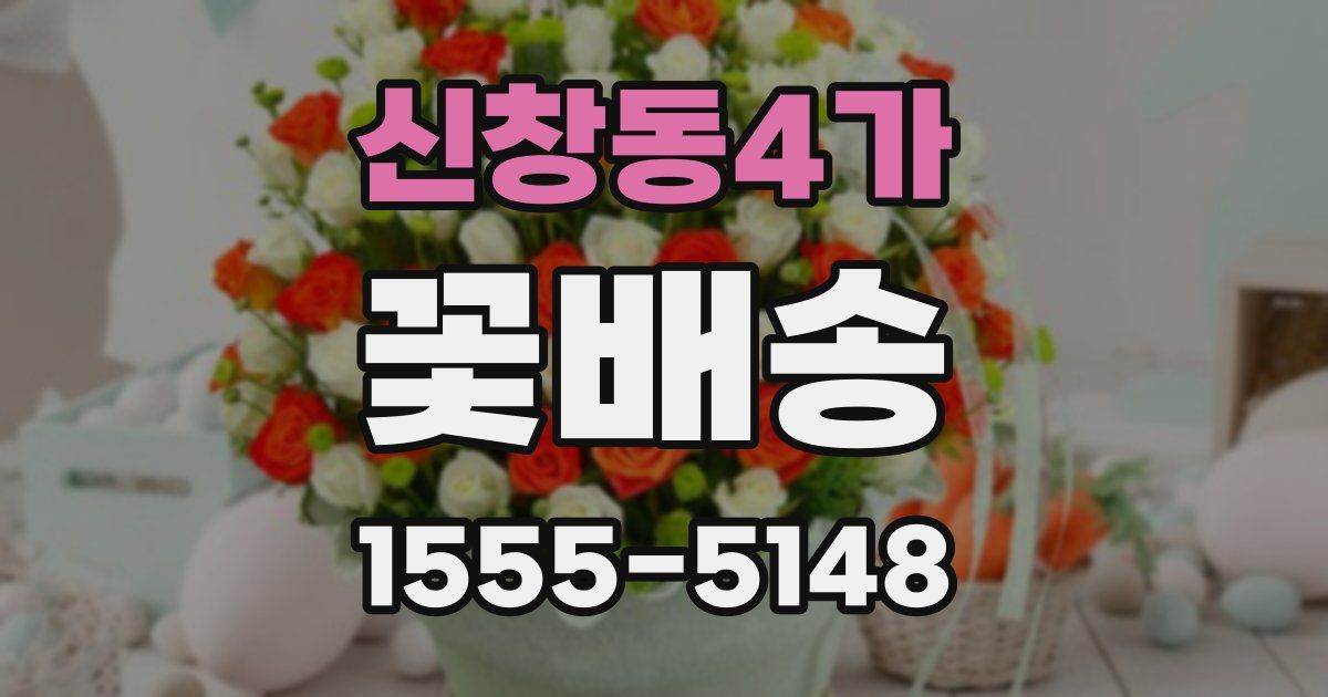 신창동4가 꽃배송