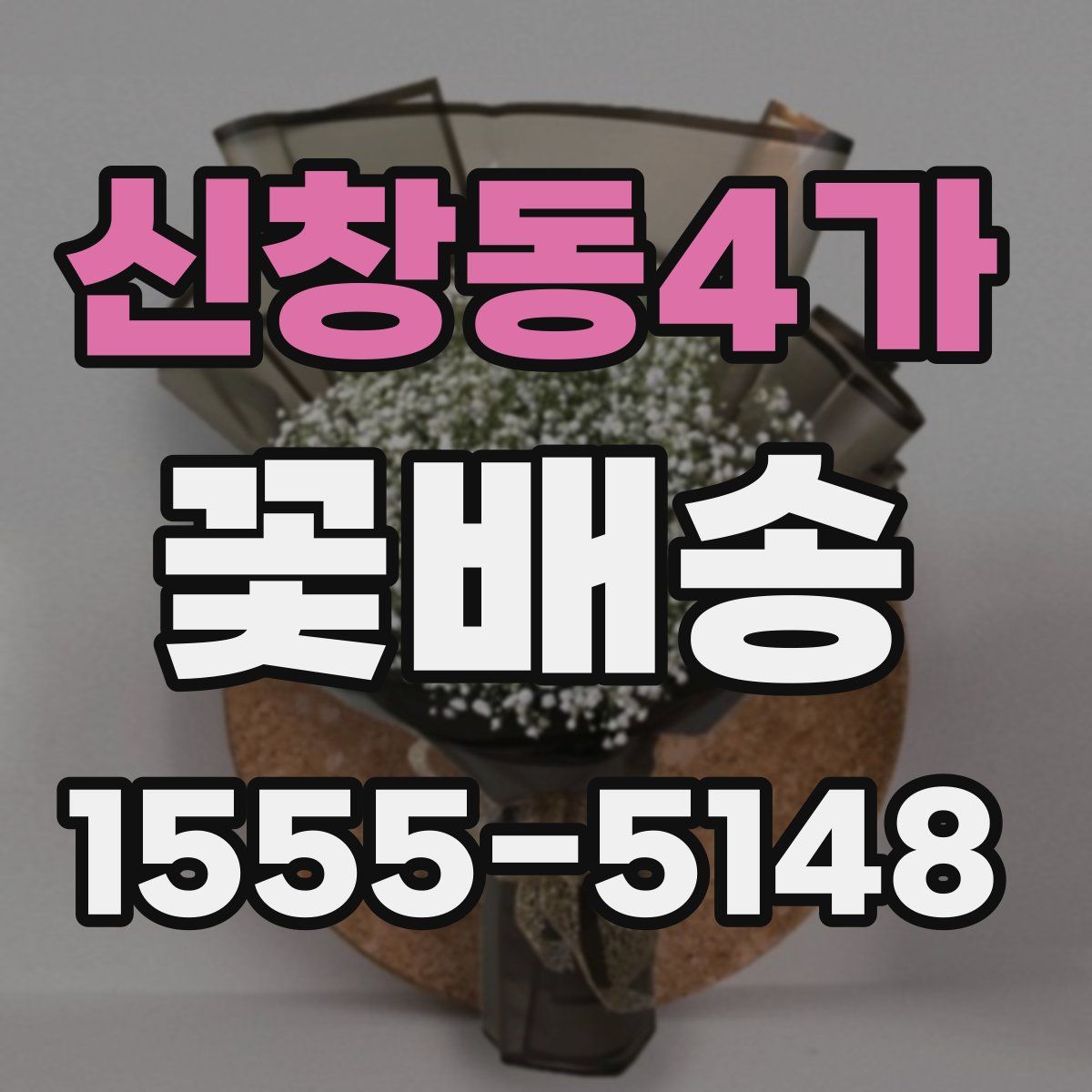 신창동4가 꽃배송