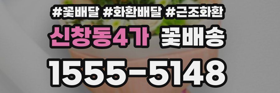 신창동4가 꽃배송
