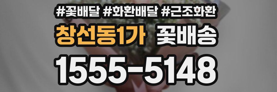 창선동1가 꽃배송