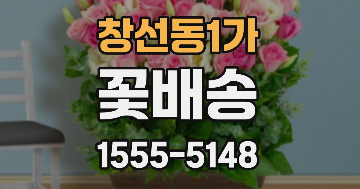 창선동1가 꽃배송