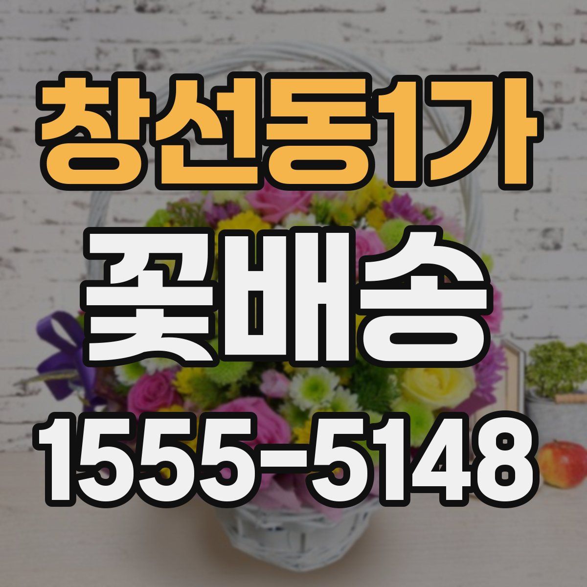 창선동1가 꽃배송