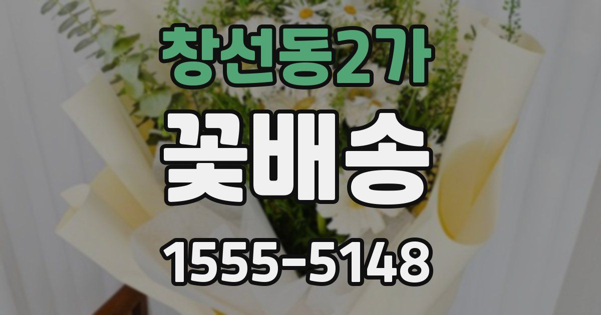 창선동2가 꽃배송