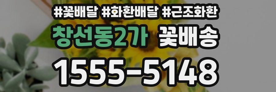 창선동2가 꽃배송