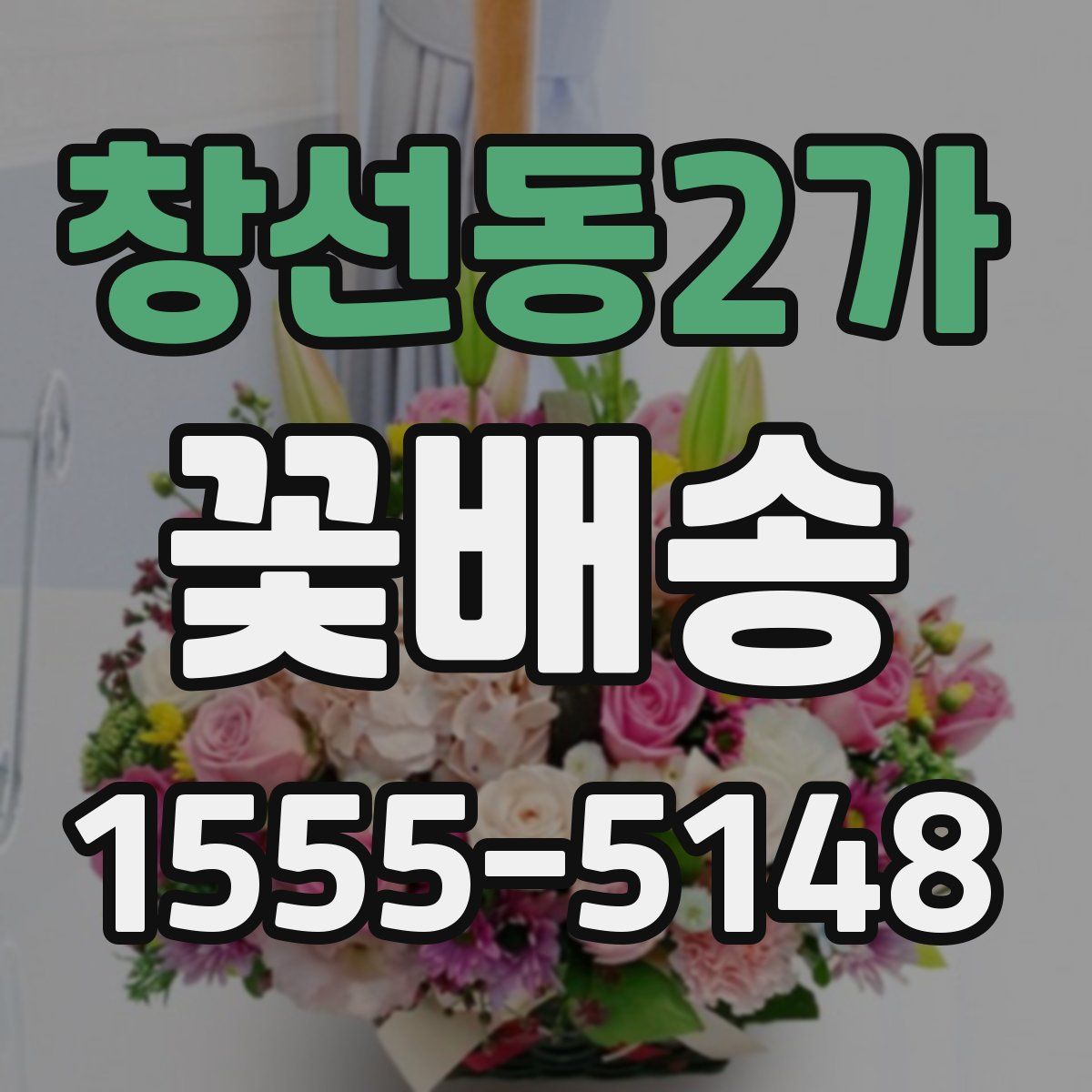 창선동2가 꽃배송