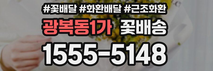 광복동1가 꽃배송