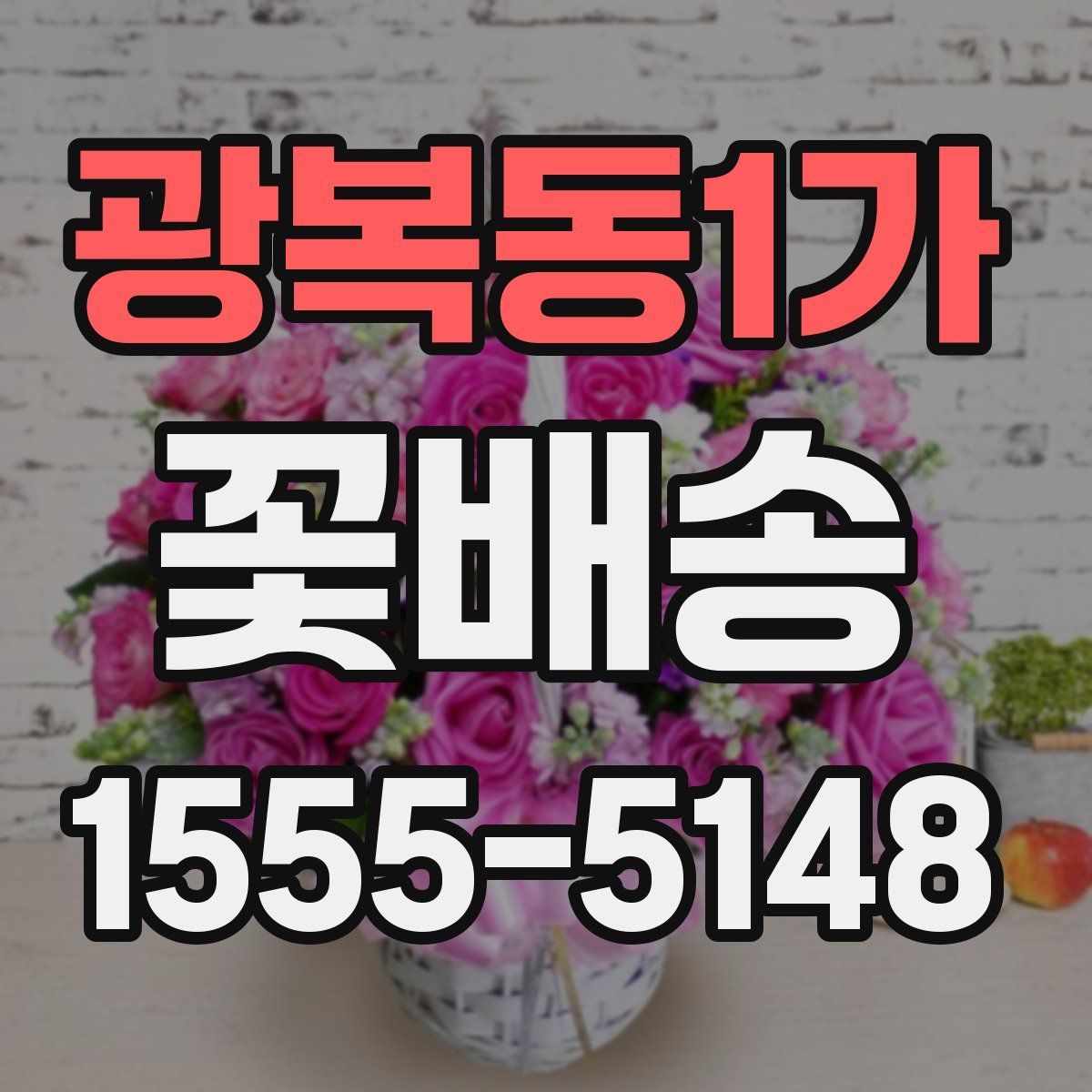 광복동1가 꽃배송