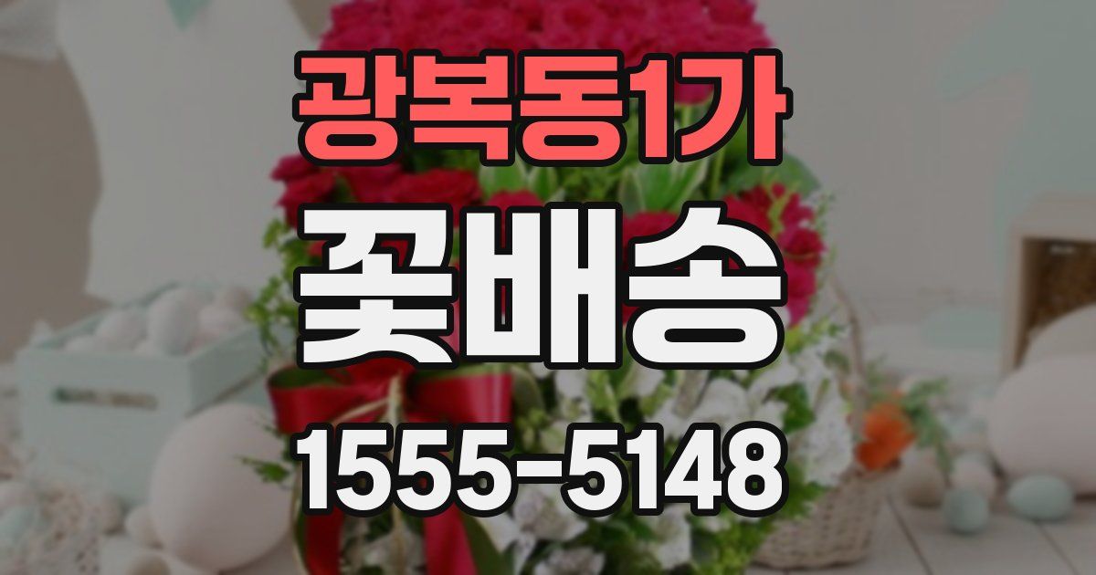 광복동1가 꽃배송